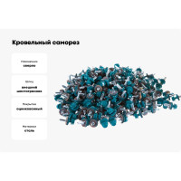 Кровельный саморез Kenner 5,5х19 RAL5021 синяя вода 300шт ск55195021ф