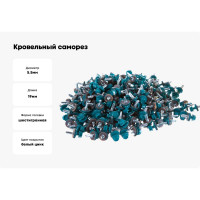 Кровельный саморез Kenner 5,5х19 RAL5021 синяя вода 300шт ск55195021ф
