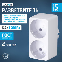 Разветвитель - электрический двойник 6А ФОТОН АМ 6-2 12321