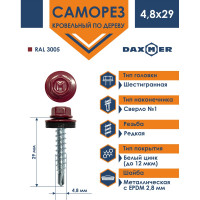 Кровельный саморез Daxmer 4,8x29 RAL 3005 сверло №1, 250шт 00000305765