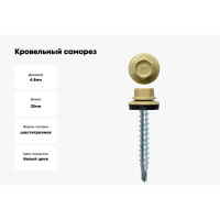 Кровельный саморез Daxmer 4,8x35 RAL 1014 сверло №1, 250шт 00000303917