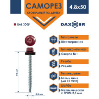 Кровельный саморез Daxmer 4,8x50 RAL 3005, сверло №1, 150 шт. 00000305694
