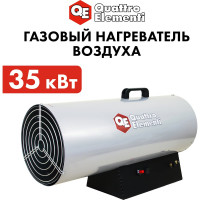 Нагреватель воздуха газовый QUATTRO ELEMENTI QE-35G 243-950