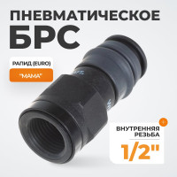 Композитное быстроразъёмное соединение (рапид - 1/2"F) WIEDERKRAFT WDK-840SF