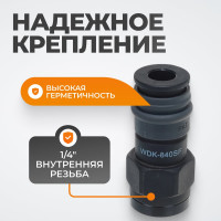 Композитное быстроразъёмное соединение (рапид - 1/2"F) WIEDERKRAFT WDK-840SF