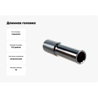 Длинная головка 1/2" 12-гранная 13мм Hans 4302M13