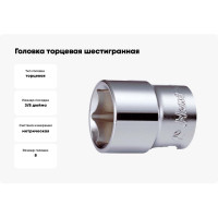 Головка торцевая 6-ти гранная (8 мм; 3/8"; 28 мм) Hans 3400M08