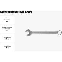 Комбинированный ключ 15мм Станкоимпорт КК.11.30.М15.