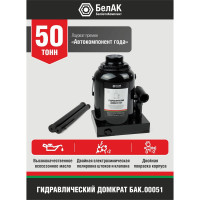Домкрат БелАК 50 т БАК.00051