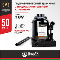 Домкрат БелАК 50 т, TUV, 2 клапана БАК.00038