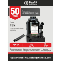 Домкрат БелАК 50 т, TUV, 2 клапана БАК.00038