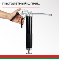 Смазочный шприц пистолетного типа 500 мл БелАК БАК.90511