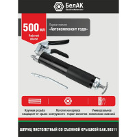 Смазочный шприц пистолетного типа 500 мл БелАК БАК.90511