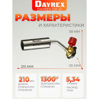 Газовая горелка DAYREX 41 628854