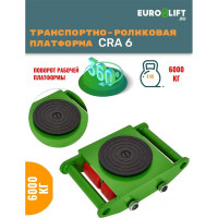 Транспортно-роликовая платформа EURO-LIFT CRA6 г/п 6 т 00012451