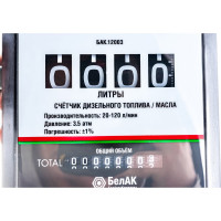 Счётчик для дизельного топлива БелАК БАК.12003
