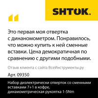 Набор диэлектрических отверток со сменными вставками 7+1, (в кофре, динамометрическая рукоятка 1-5 Нм) SHTOK 09350