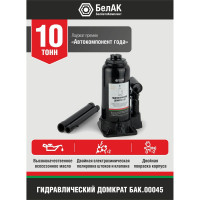 Домкрат БелАК 10 т БАК.00045