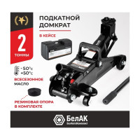 Домкрат подкатной 2 тонны в кейсе БелАК БАК.00531