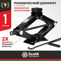 Домкрат ромбический 1.0 тонна БелАК БАК.00057
