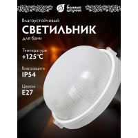 Круглый влагозащищенный термостойкий светильник для бани Банные штучки 32501