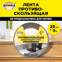 Противоскользящая клейкая лента AVIORA 25 мм, 5 м, черная 302-018
