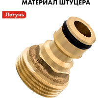 Штуцер для шланга (внешняя резьба 3/4") QUATTRO ELEMENTI 246-302