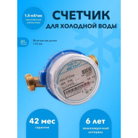 Счетчик холодной воды Бетар СХВ-15 с монтажным комплектом СХВ-15 МК