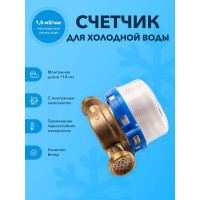 Счетчик холодной воды Бетар СХВ-15 с монтажным комплектом СХВ-15 МК