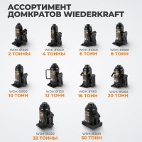 Домкрат автомобильный бутылочный WIEDERKRAFT 10т, 200-390 мм WDK-81100