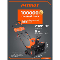 Электрический снегоуборщик PATRIOT PS 2300 Е 426302222