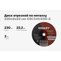 Диск отрезной по металлу (230х2х22 мм) Gigant CDI C41/230-2