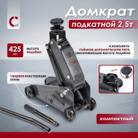 Домкрат подкатной 2,5т (140-425мм) HobbyLine® Сорокин 3.422