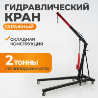 Гидравлический гаражный кран двухтактный 2т WIEDERKRAFT WDK-83202