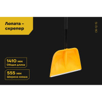 Лопата-скрепер Inforce Аспен для уборки снега 410х555 06-12-15