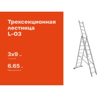 Трехсекционная лестница 9 ступеней Gigant L-03 3х9