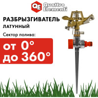 Разбрызгиватель импульсный (180°) QUATTRO ELEMENTI 241-369