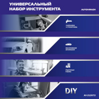 Набор инструмента (72 предметов 1/2/1/4DR, CrV) AUTOVIRAZH AV-212072