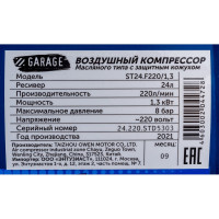 Компрессор Garage ST 24.F220/1.3 УТ-00000119