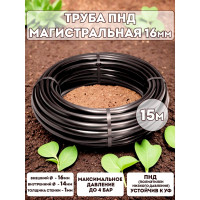 Трубка ПНД Профитт 16 мм, 15 м 9664016