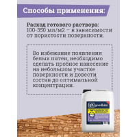 Гидрофобизатор для камня Goodhim с антисептическим действием 700 - 5л Концентрат 1:1 32790