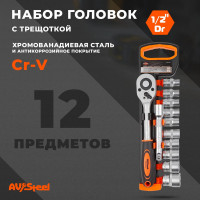 Набор инструмента AV Steel 12 предметов: трещотка 1/2+ удлинитель+10 торцевых головок  AV-011012