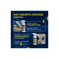 Средство для удаления плесени Goodhim 8в1 AP AP 650 - 5л Концентрат 1:1 78521
