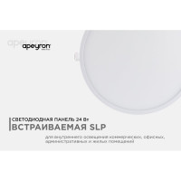 Светодиодная панель Apeyron встраиваемая круглая, 220В, 24Вт, алюминиевый корпус, изолированный драйвер, ТБ 06-23