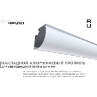 Алюминиевый угловой профиль Apeyron накладной для светодной ленты, широкий рассеиватель 1 м СПУ1616-А 08-08