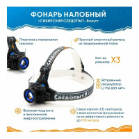 Налобный фонарь Сибирский Следопыт Вольт, 1L, zoom, аккумулятор 220В+12В, 500 лм, 120 PF-PFL-HL24