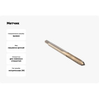 Метчик HORTZ М6 x 0,5, машинно-ручной, Р6М5 203672