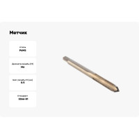 Метчик HORTZ М6 x 0,5, машинно-ручной, Р6М5 203672