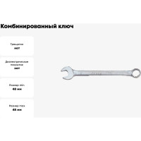 Комбинированный ключ 48мм FORCE 75548