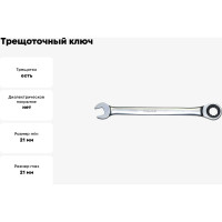 Трещоточный ключ 21мм FORCE 75721